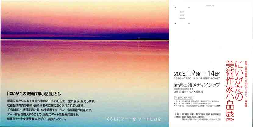 2026年1月7日　にいがたの美術作家小品展ＤＭ画像